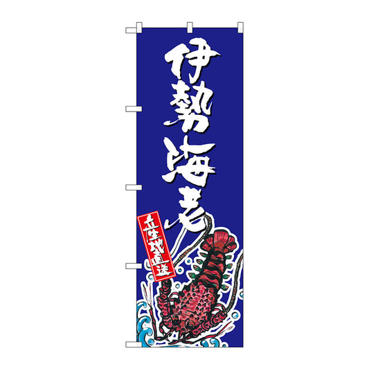 のぼり旗　伊勢海老　産地直送　青　Ｎｏ．ＳＮＢ－２３０５　Ｗ６００×Ｈ１８００