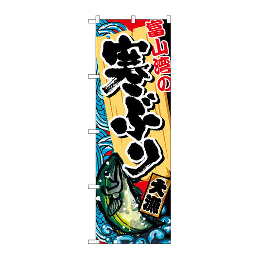 のぼり旗　富山湾の寒ぶり　Ｎｏ．ＳＮＢ－２３１０　Ｗ６００×Ｈ１８００