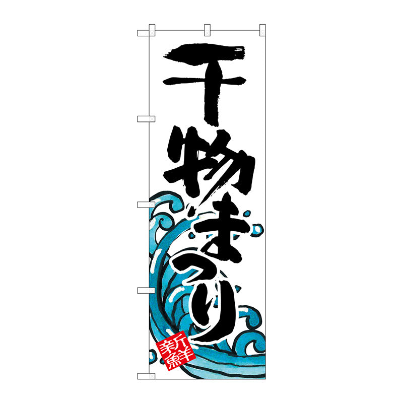 のぼり旗　干物まつり　Ｎｏ．ＳＮＢ－２３１１　Ｗ６００×Ｈ１８００