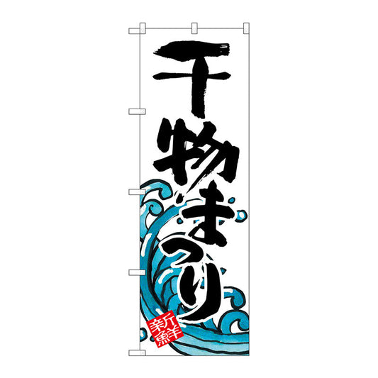 のぼり旗　干物まつり　Ｎｏ．ＳＮＢ－２３１１　Ｗ６００×Ｈ１８００