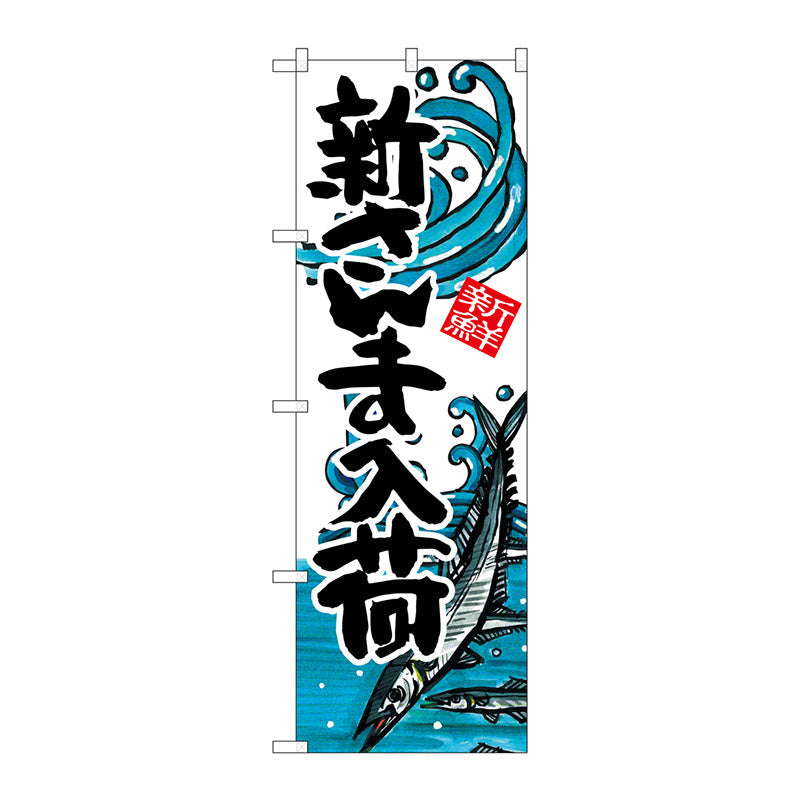 のぼり旗　新さんま入荷　Ｎｏ．ＳＮＢ－２３１２　Ｗ６００×Ｈ１８００
