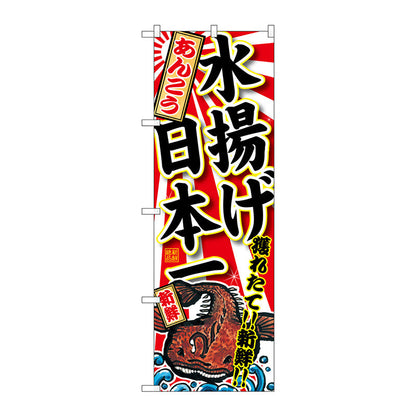 のぼり旗　あんこう水揚げ日本一　Ｎｏ．ＳＮＢ－２３１５　Ｗ６００×Ｈ１８００