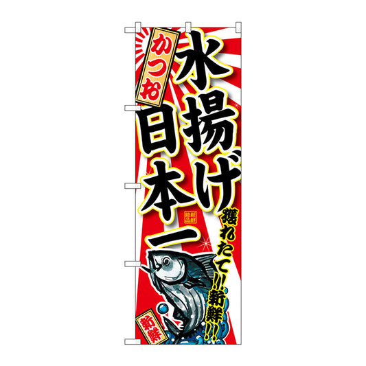 のぼり旗　かつお　水揚げ日本一　Ｎｏ．ＳＮＢ－２３１７　Ｗ６００×Ｈ１８００