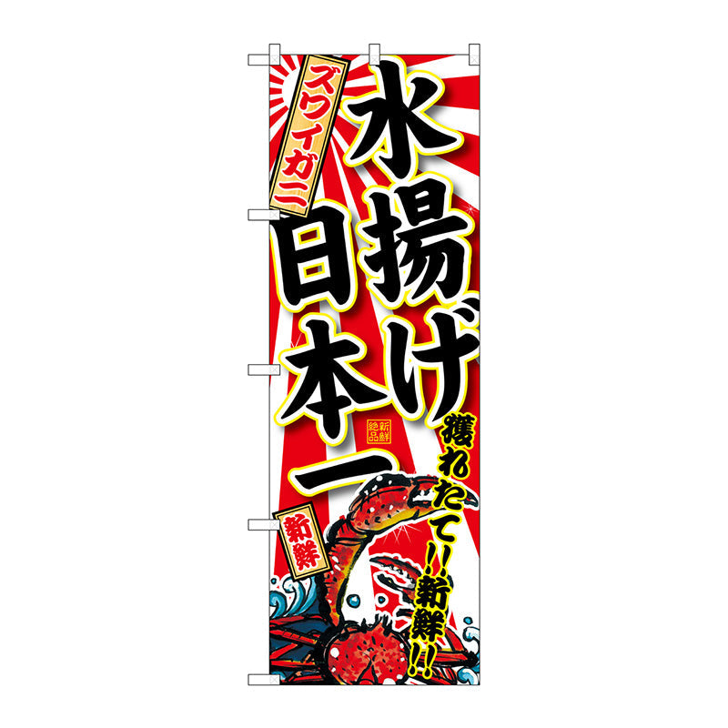 のぼり旗　ズワイガニ　水揚げ日本一　Ｎｏ．ＳＮＢ－２３２２　Ｗ６００×Ｈ１８００
