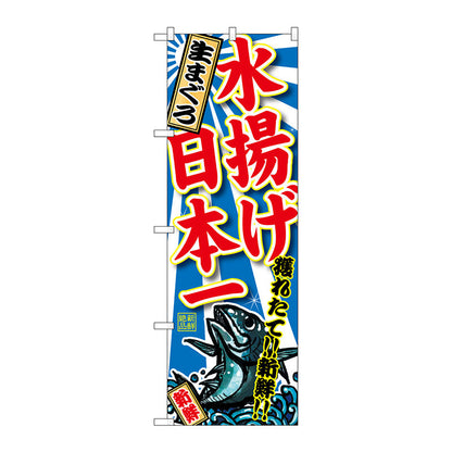 のぼり旗　生まぐろ水揚げ日本一　Ｎｏ．ＳＮＢ－２３２７　Ｗ６００×Ｈ１８００