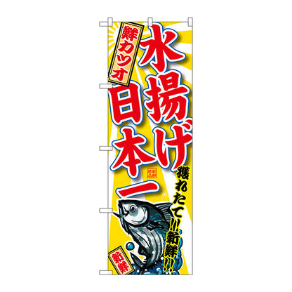 のぼり旗　鮮カツオ　水揚げ日本一　Ｎｏ．ＳＮＢ－２３３０　Ｗ６００×Ｈ１８００