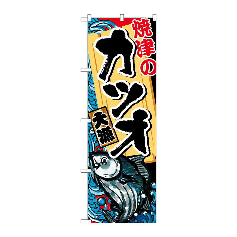 のぼり旗　焼津のカツオ　Ｎｏ．ＳＮＢ－２３３６　Ｗ６００×Ｈ１８００