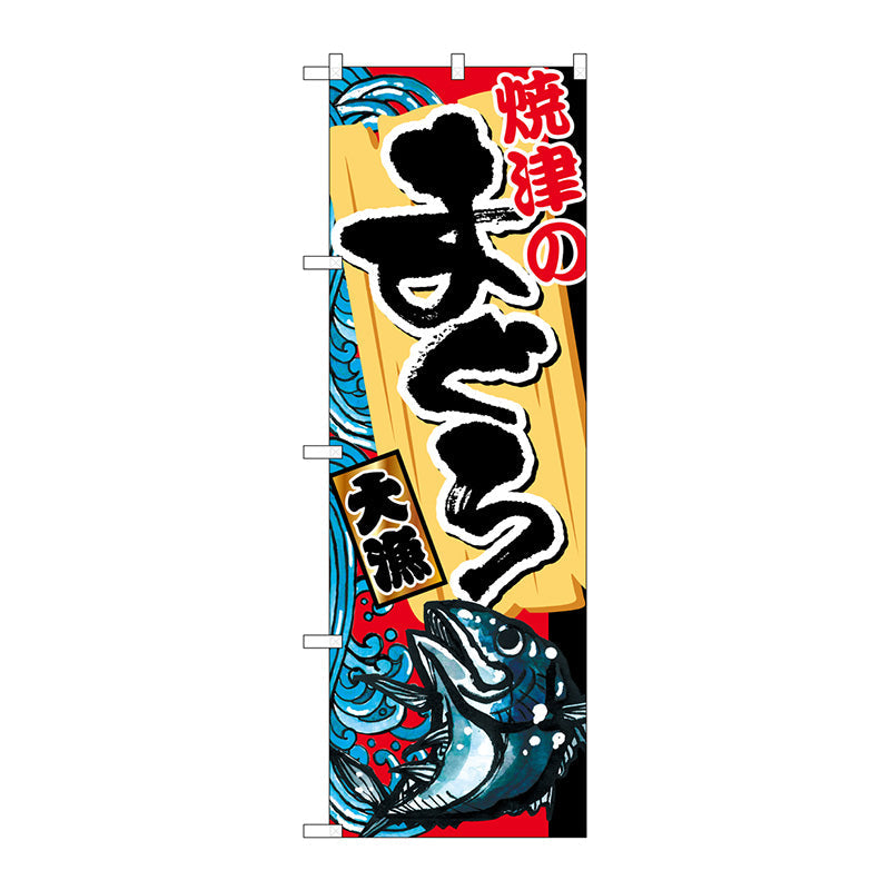 のぼり旗　焼津のまぐろ　Ｎｏ．ＳＮＢ－２３３７　Ｗ６００×Ｈ１８００