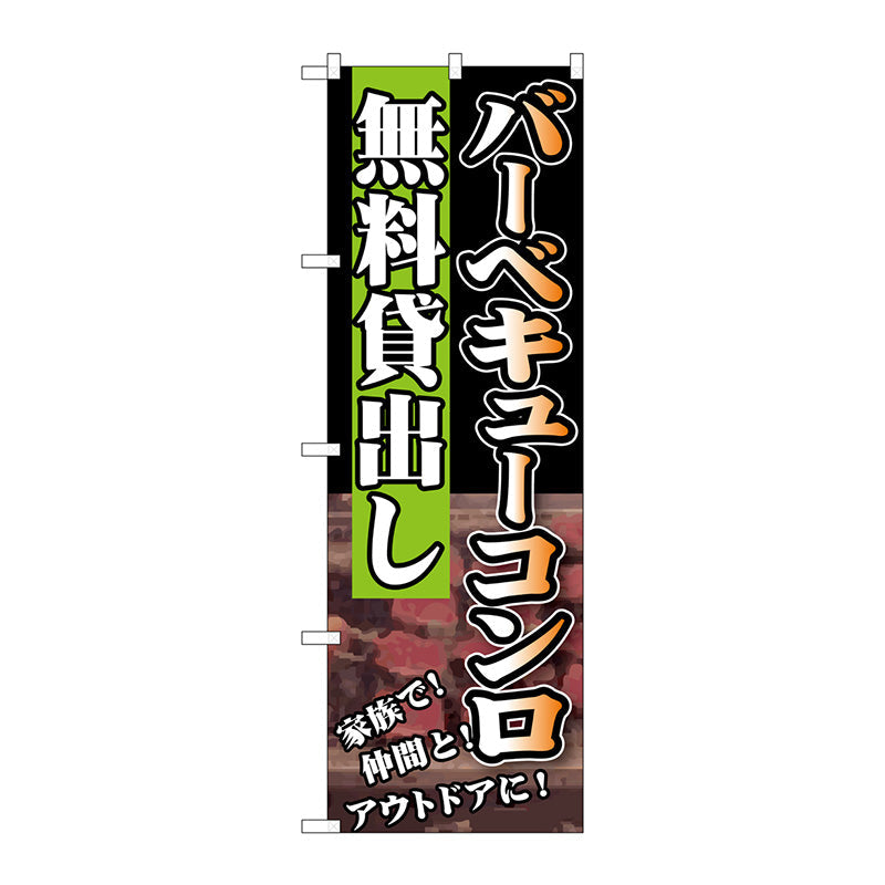 のぼり旗　バーベキューコンロ無料貸出し　Ｎｏ．ＳＮＢ－２３４　Ｗ６００×Ｈ１８００