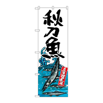のぼり旗　秋刀魚　産地直送　白　Ｎｏ．ＳＮＢ－２３４０　Ｗ６００×Ｈ１８００