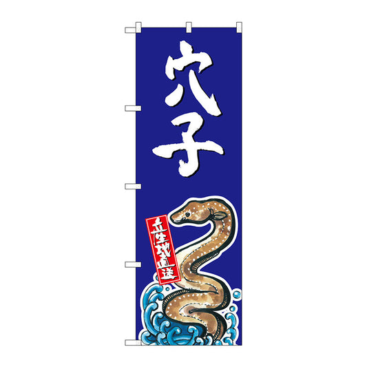 のぼり旗　穴子　産地直送　青　Ｎｏ．ＳＮＢ－２３４２　Ｗ６００×Ｈ１８００