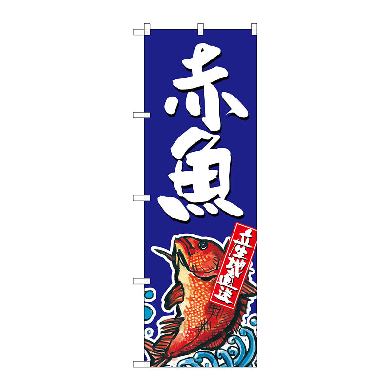 のぼり旗　赤魚　産地直送　青　Ｎｏ．ＳＮＢ－２３４４　Ｗ６００×Ｈ１８００