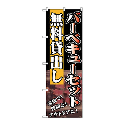 のぼり旗　バーベキューセット無料貸出し　Ｎｏ．ＳＮＢ－２３５　Ｗ６００×Ｈ１８００