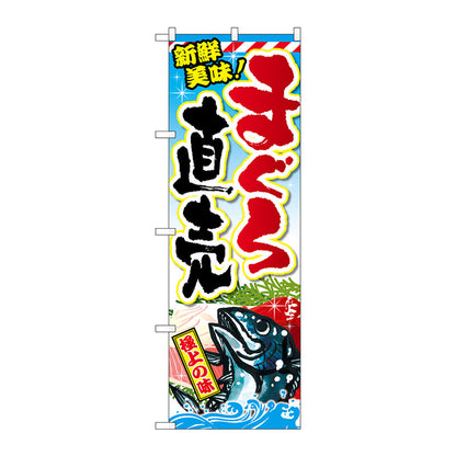 のぼり旗　まぐろ直売　Ｎｏ．ＳＮＢ－２３５０　Ｗ６００×Ｈ１８００