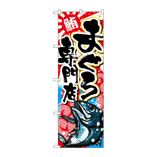 のぼり旗　まぐろ専門店　Ｎｏ．ＳＮＢ－２３５２　Ｗ６００×Ｈ１８００