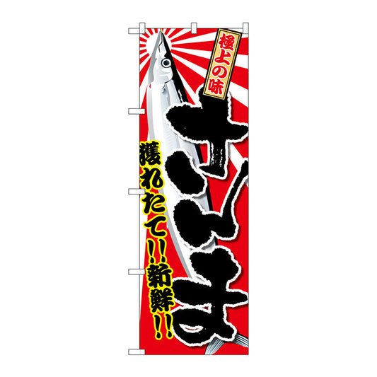 のぼり旗　さんま　Ｎｏ．ＳＮＢ－２３５４　Ｗ６００×Ｈ１８００