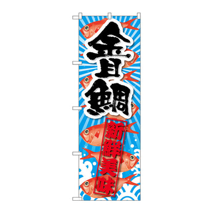 のぼり旗　金目鯛　新鮮美味　Ｎｏ．ＳＮＢ－２３５６　Ｗ６００×Ｈ１８００