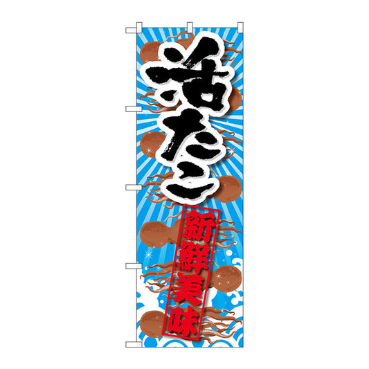 のぼり旗　活たこ　新鮮美味　Ｎｏ．ＳＮＢ－２３５７　Ｗ６００×Ｈ１８００