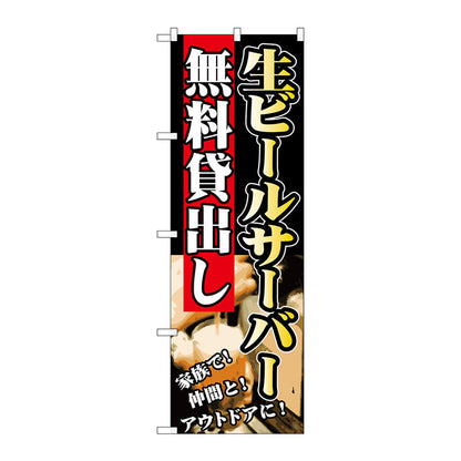 のぼり旗　生ビールサーバー無料貸出し　Ｎｏ．ＳＮＢ－２３６　Ｗ６００×Ｈ１８００