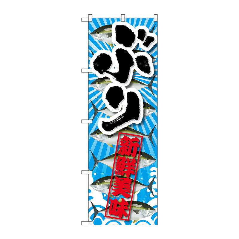 のぼり旗　ぶり　新鮮美味　Ｎｏ．ＳＮＢ－２３６２　Ｗ６００×Ｈ１８００