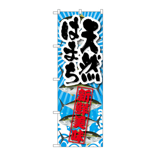 のぼり旗　天然はまち　新鮮美味　Ｎｏ．ＳＮＢ－２３６３　Ｗ６００×Ｈ１８００