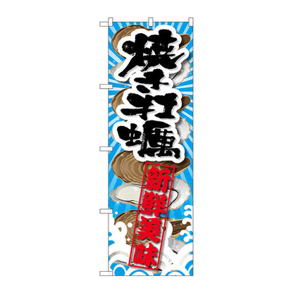 のぼり旗　焼き牡蠣　新鮮美味　Ｎｏ．ＳＮＢ－２３６５　Ｗ６００×Ｈ１８００