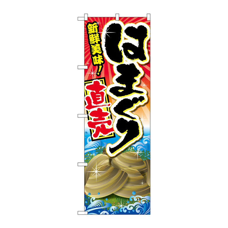 のぼり旗　はまぐり直売　Ｎｏ．ＳＮＢ－２３６８　Ｗ６００×Ｈ１８００