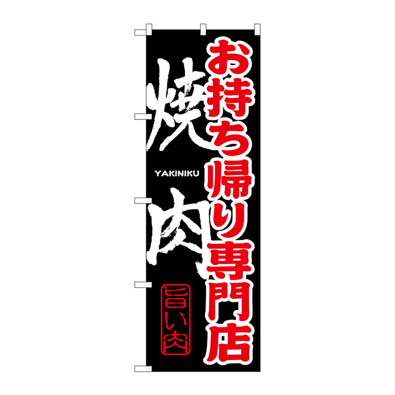 のぼり旗　お持ち帰り専門店　焼肉　Ｎｏ．ＳＮＢ－２３７　Ｗ６００×Ｈ１８００