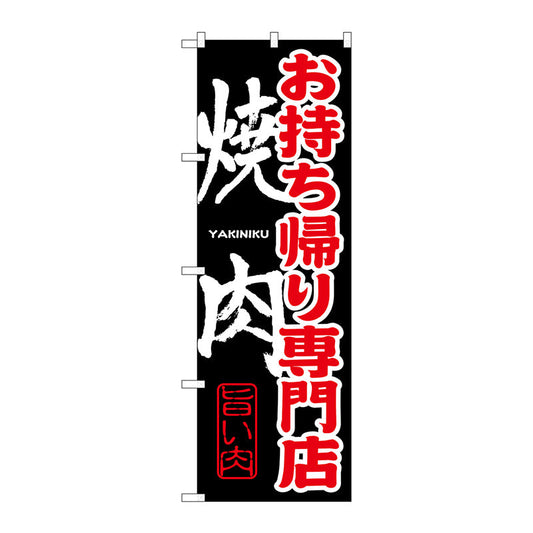 のぼり旗　お持ち帰り専門店　焼肉　Ｎｏ．ＳＮＢ－２３７　Ｗ６００×Ｈ１８００