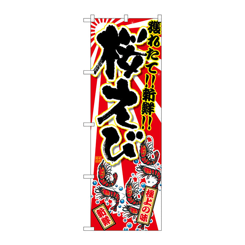 のぼり旗　桜えび　Ｎｏ．ＳＮＢ－２３７０　Ｗ６００×Ｈ１８００