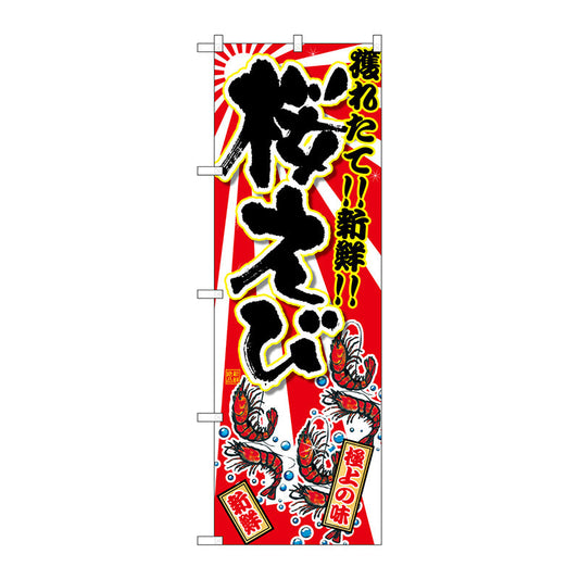 のぼり旗　桜えび　Ｎｏ．ＳＮＢ－２３７０　Ｗ６００×Ｈ１８００