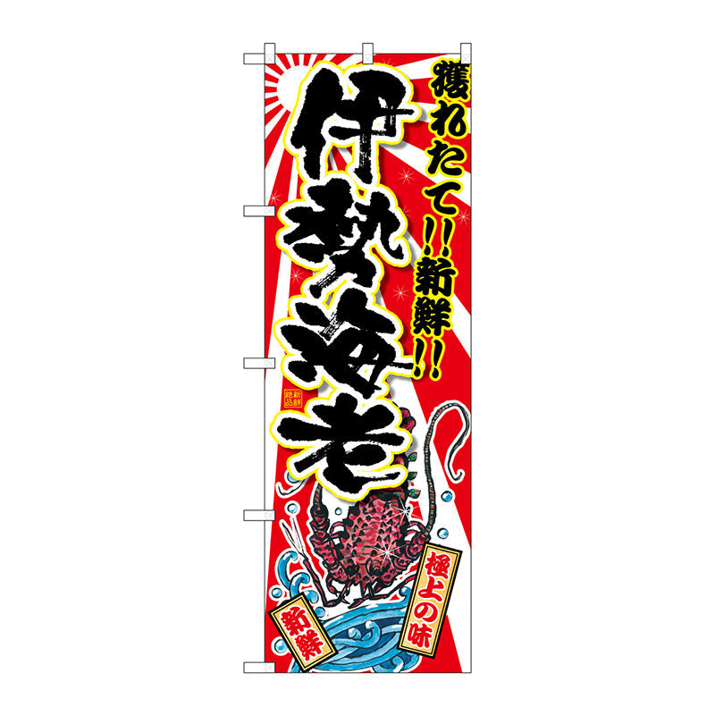 のぼり旗　伊勢海老　Ｎｏ．ＳＮＢ－２３７１　Ｗ６００×Ｈ１８００