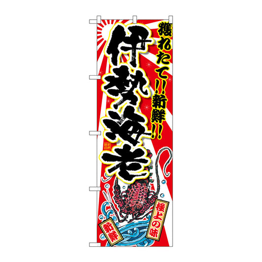 のぼり旗　伊勢海老　Ｎｏ．ＳＮＢ－２３７１　Ｗ６００×Ｈ１８００