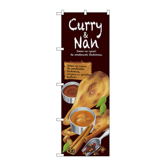 のぼり旗　Ｃｕｒｒｙ＆Ｎａｎ　Ｎｏ．ＳＮＢ－２３７２　Ｗ６００×Ｈ１８００