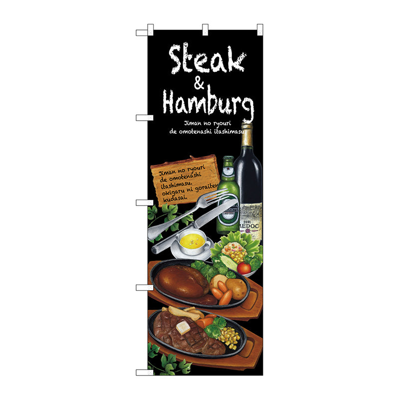 のぼり旗　Ｓｔｅａｋ＆ｈａｍｂｕｒｇ　Ｎｏ．ＳＮＢ－２３７３　Ｗ６００×Ｈ１８００