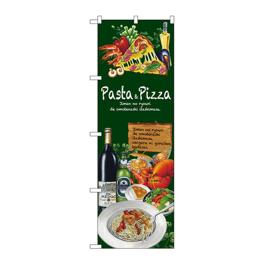 のぼり旗　Ｐａｓｔａ＆Ｐｉｚｚａ　Ｎｏ．ＳＮＢ－２３７４　Ｗ６００×Ｈ１８００