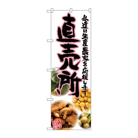 のぼり旗　直売所　ピンク　写真　Ｎｏ．ＳＮＢ－２３７７　Ｗ６００×Ｈ１８００