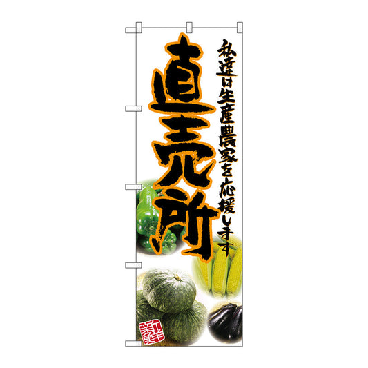 のぼり旗　直売所　橙　写真　Ｎｏ．ＳＮＢ－２３７８　Ｗ６００×Ｈ１８００