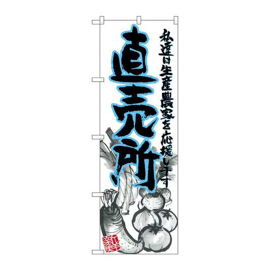 のぼり旗　直売所　青　イラスト　Ｎｏ．ＳＮＢ－２３７９　Ｗ６００×Ｈ１８００