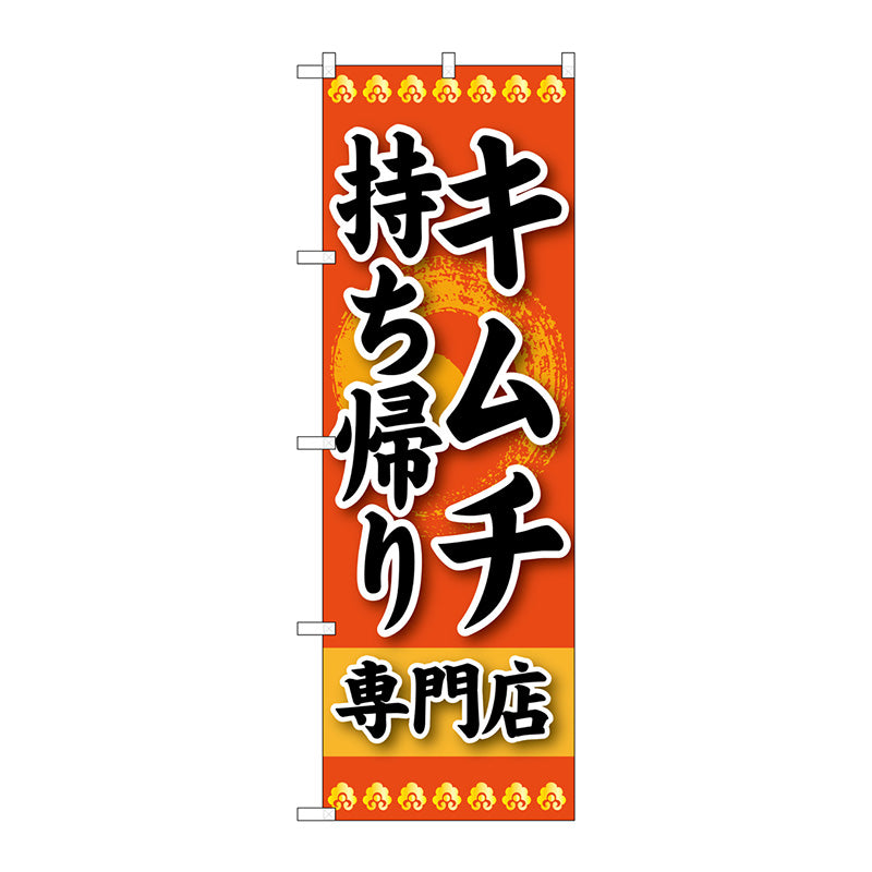 のぼり旗　キムチ　持ち帰り　専門店　Ｎｏ．ＳＮＢ－２３８　Ｗ６００×Ｈ１８００