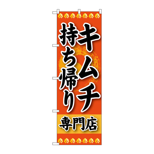 のぼり旗　キムチ　持ち帰り　専門店　Ｎｏ．ＳＮＢ－２３８　Ｗ６００×Ｈ１８００