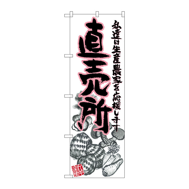 のぼり旗　直売所　ピンク　イラスト　Ｎｏ．ＳＮＢ－２３８０　Ｗ６００×Ｈ１８００