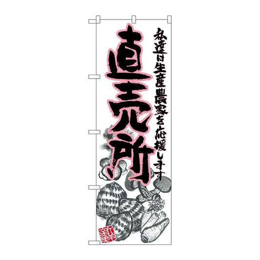 のぼり旗　直売所　ピンク　イラスト　Ｎｏ．ＳＮＢ－２３８０　Ｗ６００×Ｈ１８００