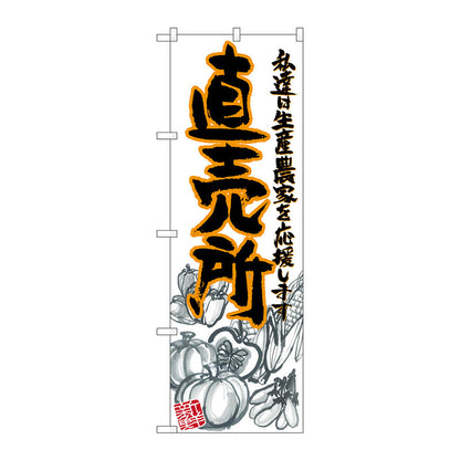のぼり旗　直売所　橙　イラスト　Ｎｏ．ＳＮＢ－２３８１　Ｗ６００×Ｈ１８００