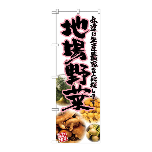 のぼり旗　地場野菜　ピンク　写真　Ｎｏ．ＳＮＢ－２３８３　Ｗ６００×Ｈ１８００