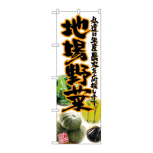 のぼり旗　地場野菜　橙　写真　Ｎｏ．ＳＮＢ－２３８４　Ｗ６００×Ｈ１８００