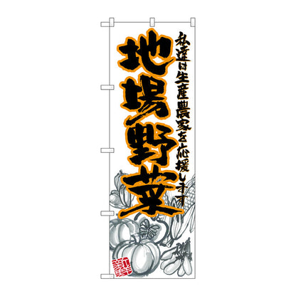 のぼり旗　地場野菜　橙　イラスト　Ｎｏ．ＳＮＢ－２３８７　Ｗ６００×Ｈ１８００