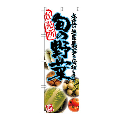 のぼり旗　旬の野菜　青　写真　Ｎｏ．ＳＮＢ－２３８８　Ｗ６００×Ｈ１８００