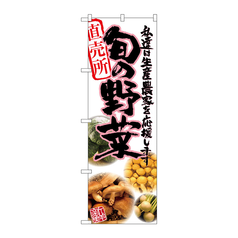 のぼり旗　旬の野菜　ピンク　写真　Ｎｏ．ＳＮＢ－２３８９　Ｗ６００×Ｈ１８００