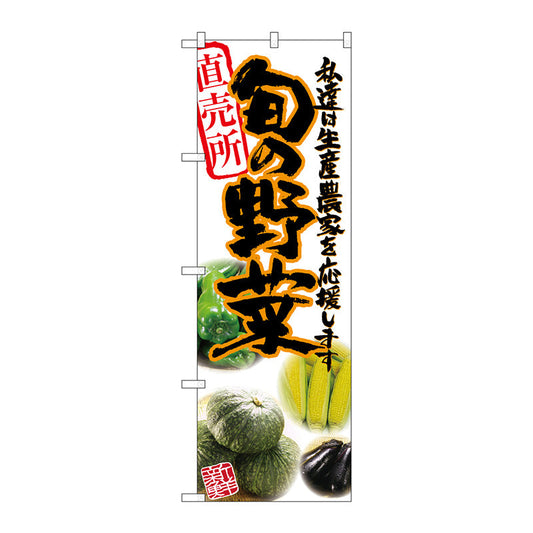 のぼり旗　旬の野菜　橙　写真　Ｎｏ．ＳＮＢ－２３９０　Ｗ６００×Ｈ１８００